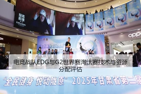 电竞战队EDG与G2世界赛淘汰赛技术与资源分配评估